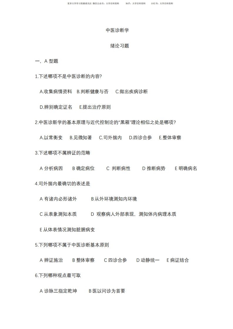 中医诊断学习题集及答案