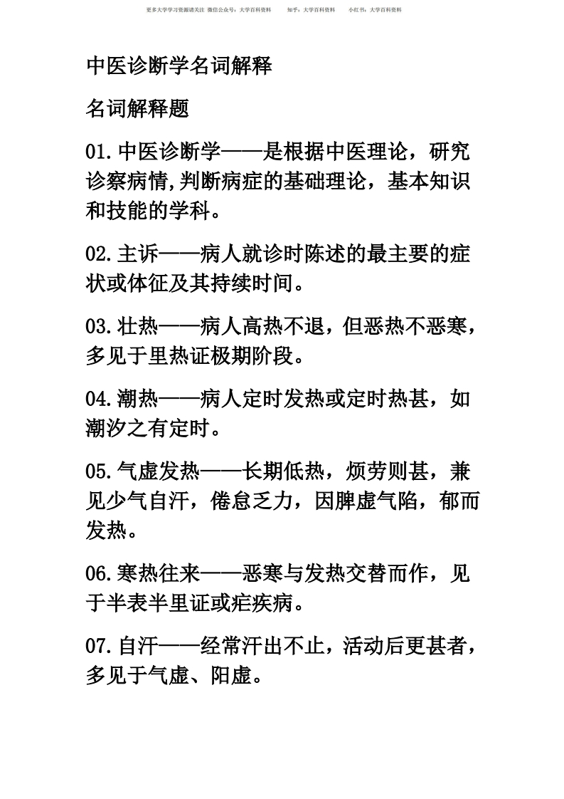 中医诊断学名词解释