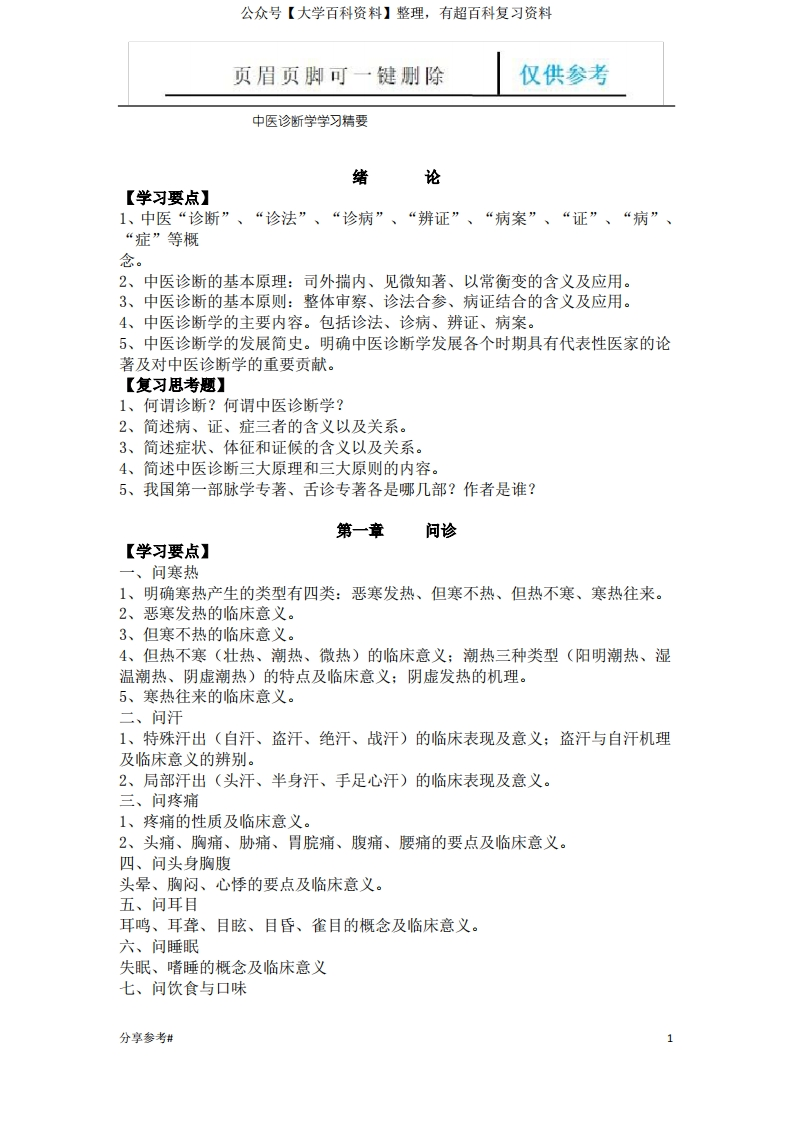 中医诊断学复习要点(学习类别)