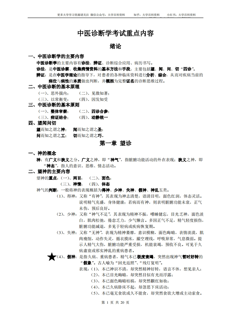 中医诊断学考试重点