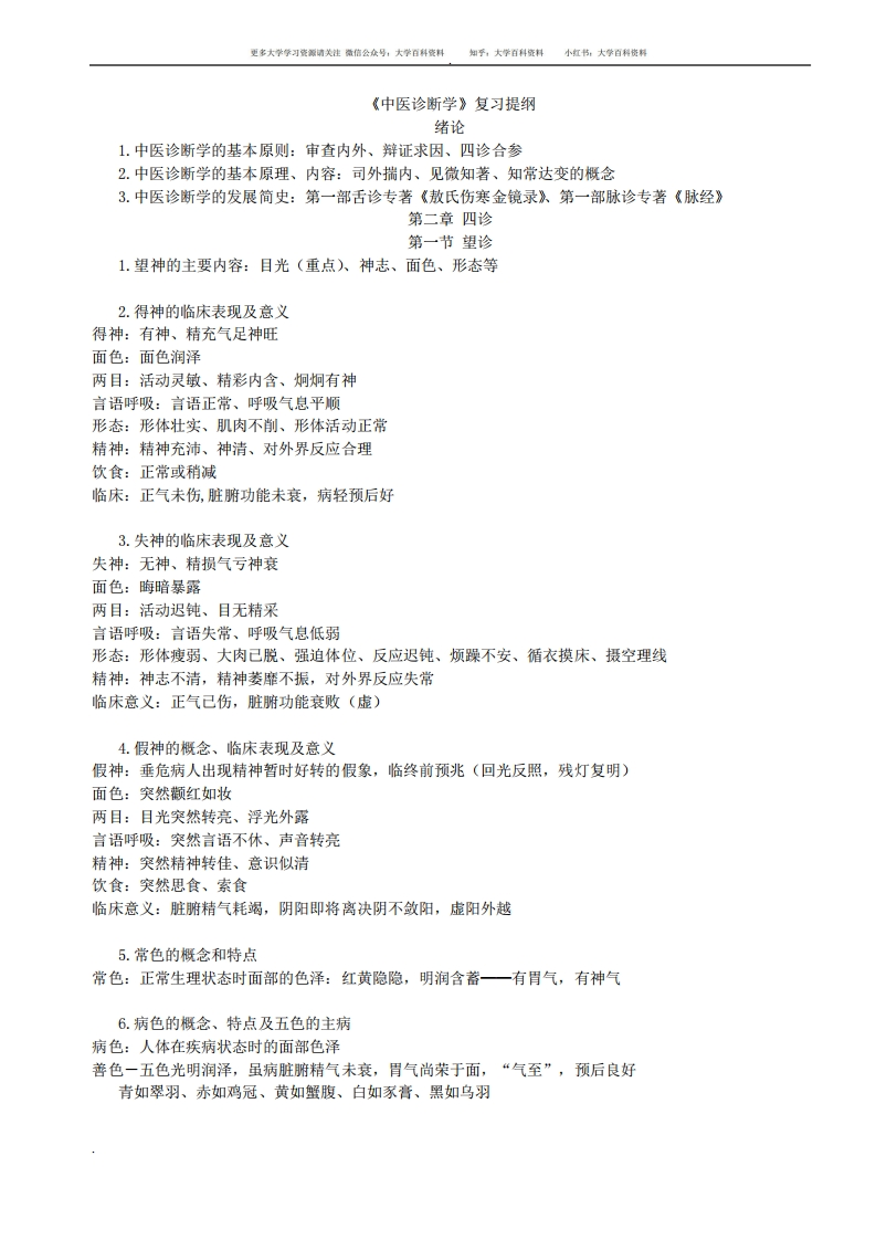 中医诊断学重点