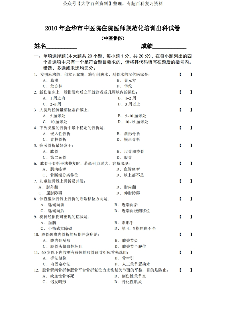 中医骨伤科学试卷及答案