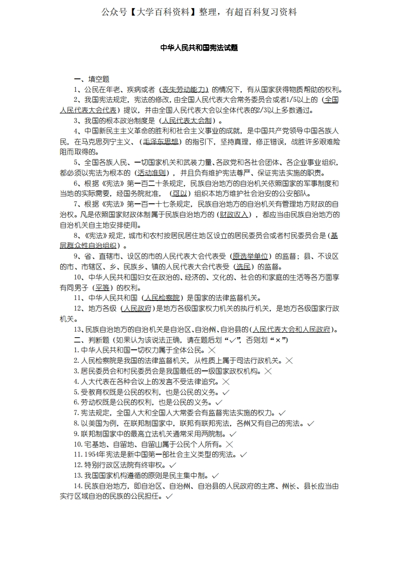 中华人民共和国宪法试题库