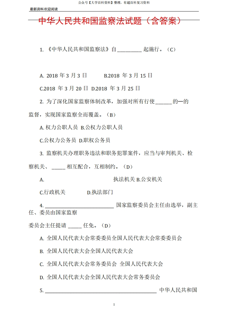 中华人民共和国监察法试题(含答案)-学习资源网 - 学习助手专注分享优质学习资源