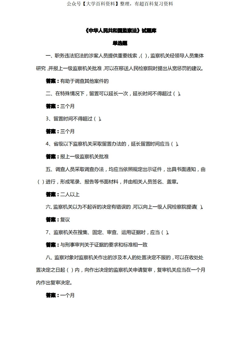 中华人民共和国监察法试题库及答案-学习资源网 - 学习助手专注分享优质学习资源