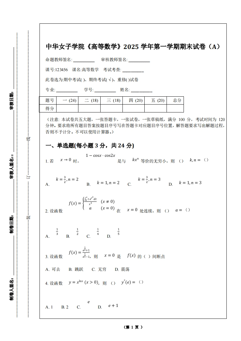中华女子学院《高等数学》2025学年第一学期期末试卷（A）