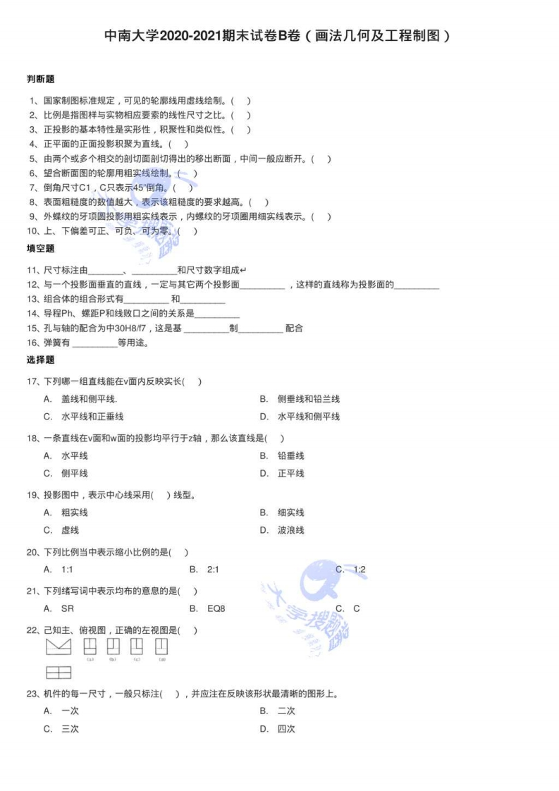 中南大学2020-2021期末试卷B卷（画法几何及工程制图）_315835-学习资源网 - 分享优质学习资料