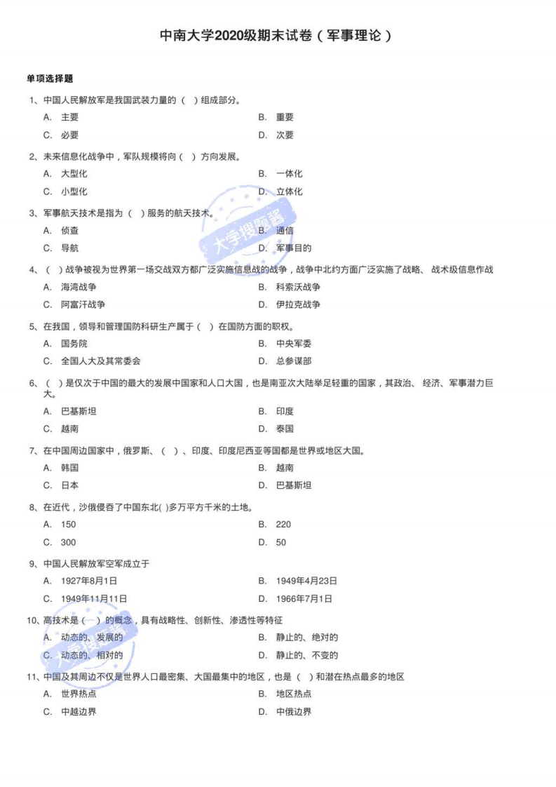 中南大学2020级期末试卷（军事理论）_81295-学习资源网 - 分享优质学习资料