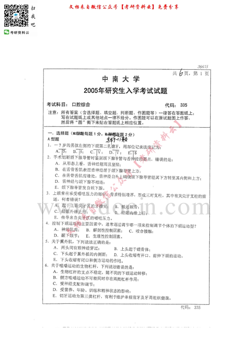 中南大学352口腔综合2005-2013考研真题汇编