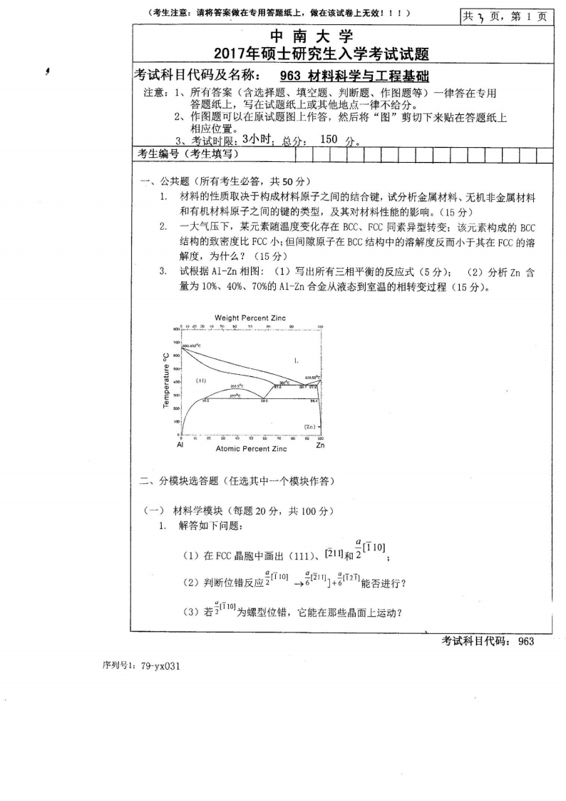 中南大学963材料科学与工程基础2017年考研真题-学习资源网 - 学习助手专注分享优质学习资源