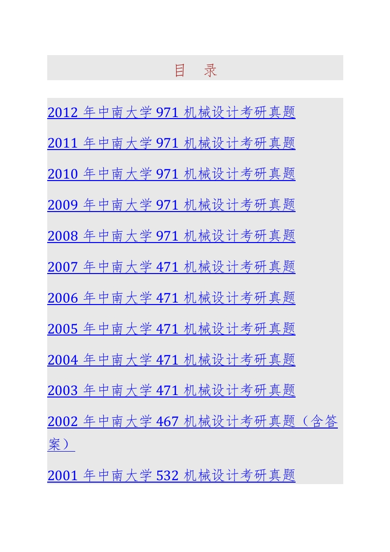 中南大学971机械设计历年考研真题汇编（含部分答案）
