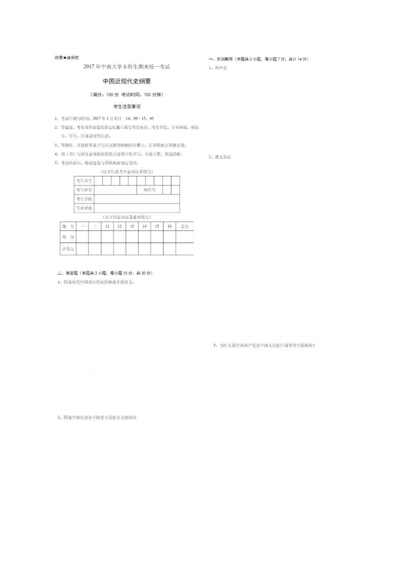 中南大学《中国近现代史纲要》2016-2017学年期末试卷A卷-学习资源网 - 分享优质学习资料