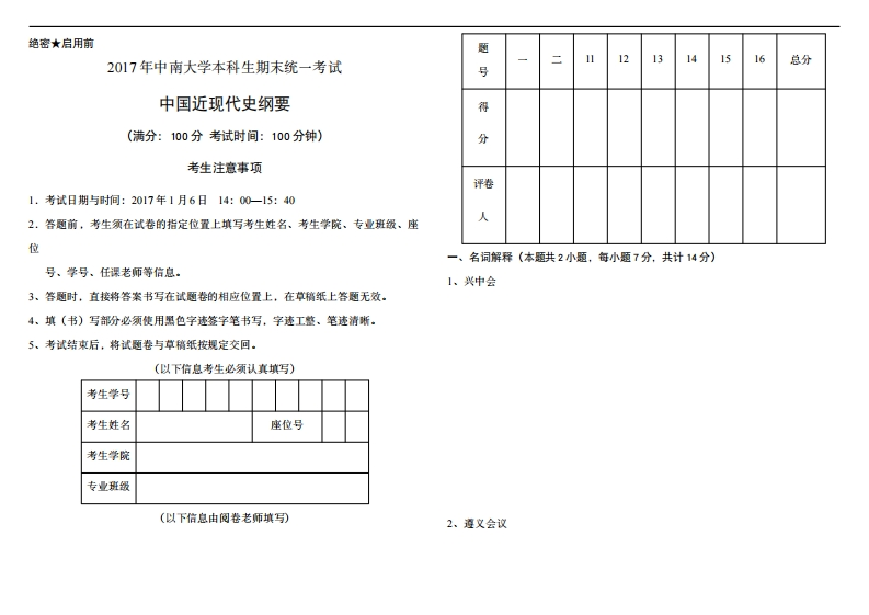 中南大学《中国近现代史纲要》2017-2018学年期末试卷-学习资源网 - 分享优质学习资料