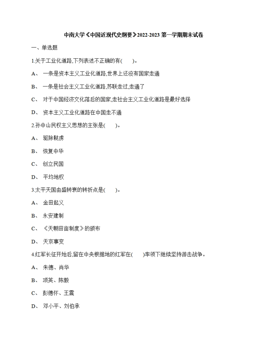 中南大学《中国近现代史纲要》2022-2023期末试卷-学习资源网 - 分享优质学习资料