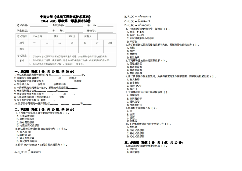 中南大学《机械工程测试技术基础》2024-2025学年第一学期期末试卷-学习资源网 - 学习助手专注分享优质学习资源