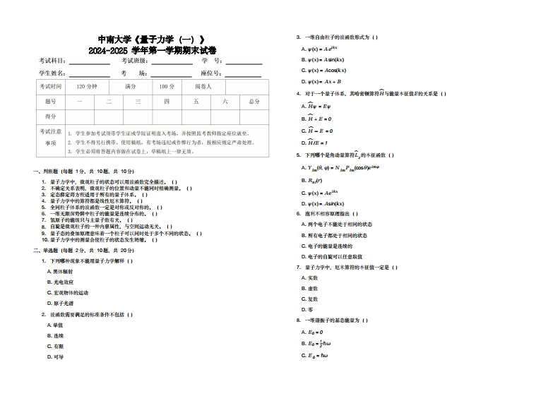 中南大学《量子力学（一）》2024-2025学年第一学期期末试卷-学习资源网 - 学习助手专注分享优质学习资源
