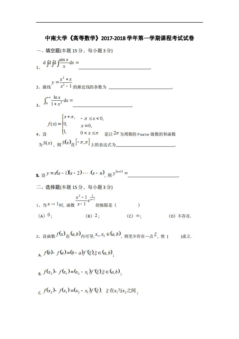中南大学《高等数学》2017-2018学年课程考试试卷-学习资源网 - 分享优质学习资料