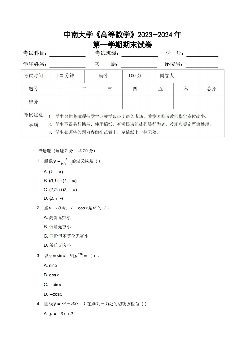 中南大学《高等数学》2023-2024学年第一学期期末试卷-学习资源网 - 学习助手专注分享优质学习资源