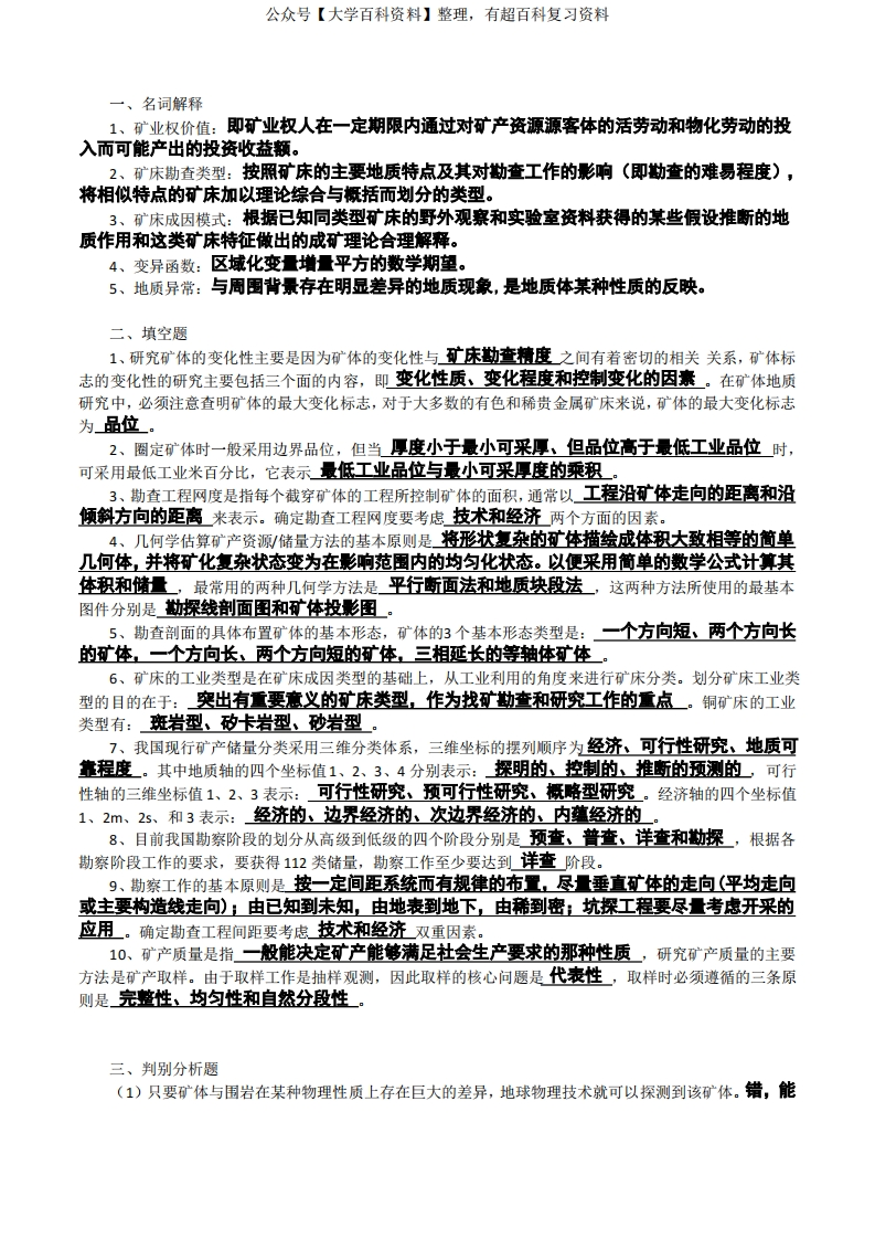 中南大学勘查学两年试题答案总结-学习资源网 - 分享优质学习资料