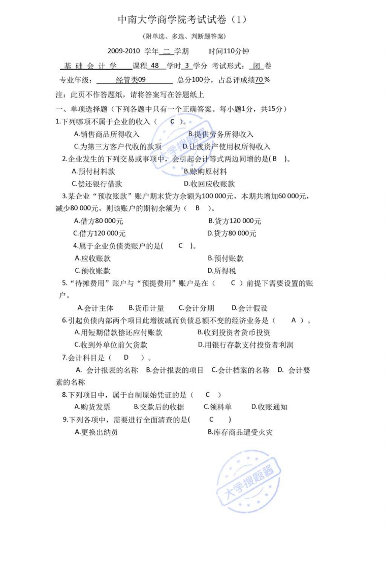 中南大学基础会计学考试试卷(附答案)_2044389-学习资源网 - 分享优质学习资料