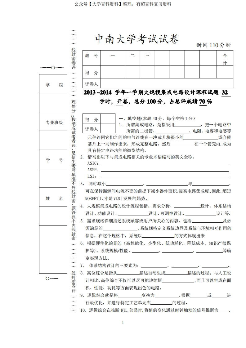 中南大学大规模集成电路试卷及答案合集-学习资源网 - 学习助手专注分享优质学习资源