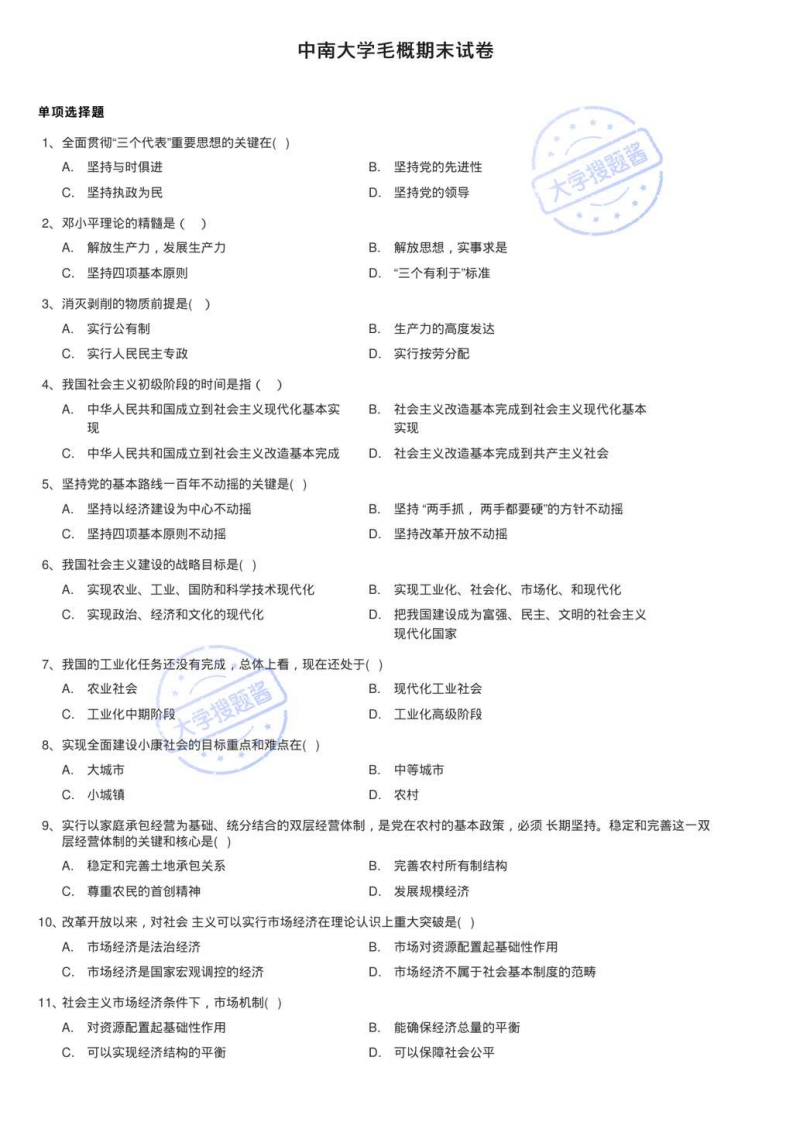 中南大学毛概期末试卷_162243-学习资源网 - 分享优质学习资料