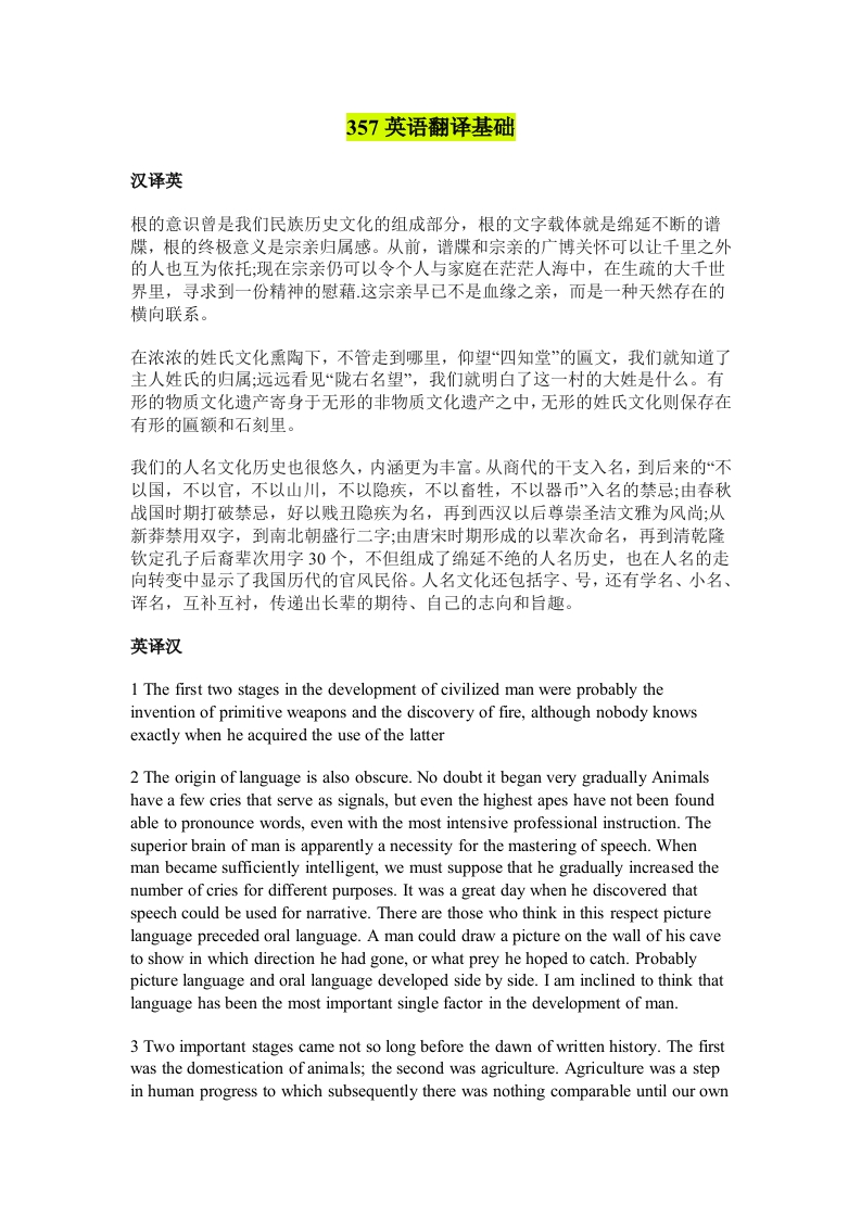 中南民族大学357英语翻译基础考研真题