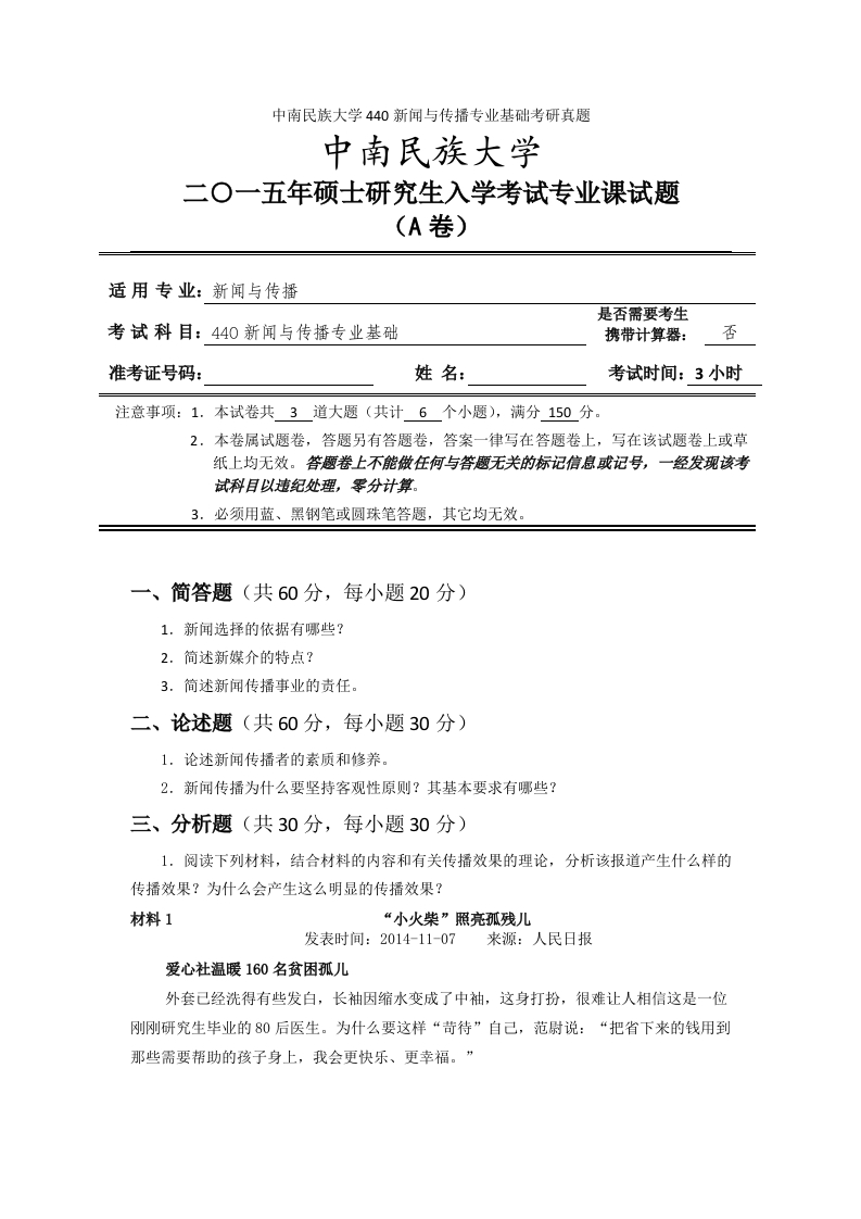 中南民族大学440新闻与传播专业基础考研真题
