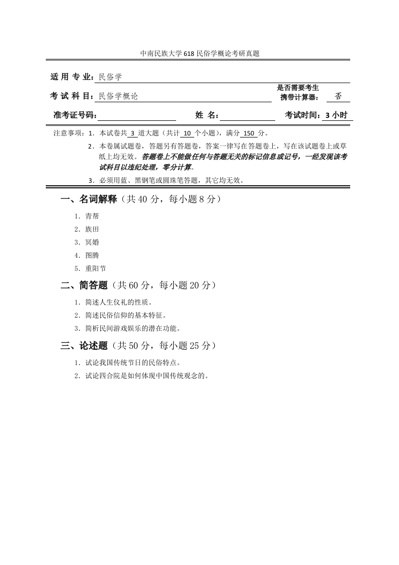 中南民族大学618民俗学概论考研真题-学习资源网 - 分享优质学习资料