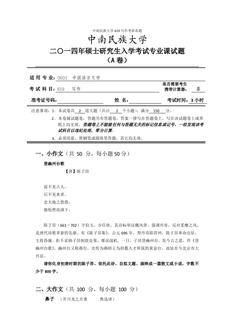 中南民族大学619写作考研真题