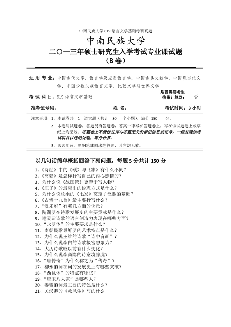 中南民族大学619语言文学基础考研真题-学习资源网 - 学习助手专注分享优质学习资源