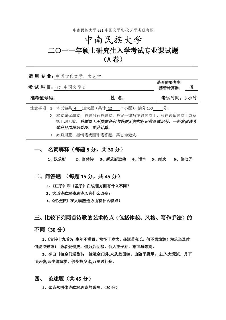 中南民族大学621中国文学史-文艺学考研真题