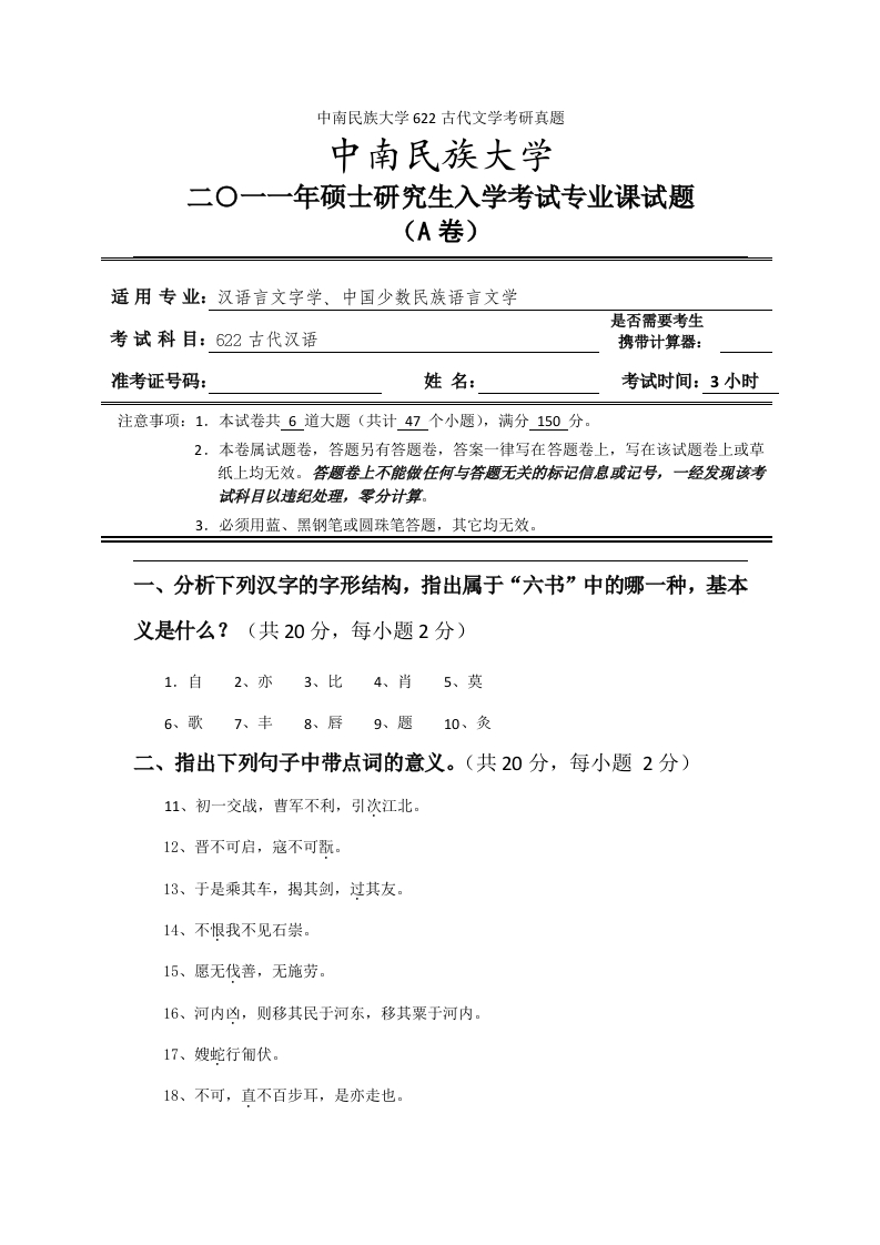 中南民族大学622古代文学考研真题