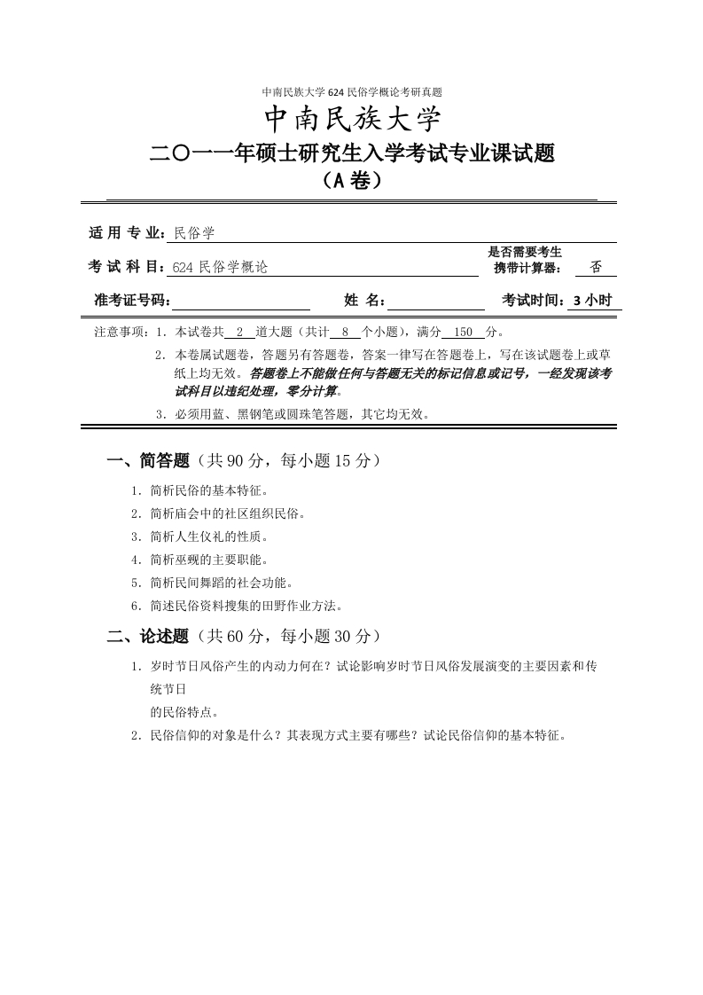 中南民族大学624民俗学概论考研真题-学习资源网 - 分享优质学习资料