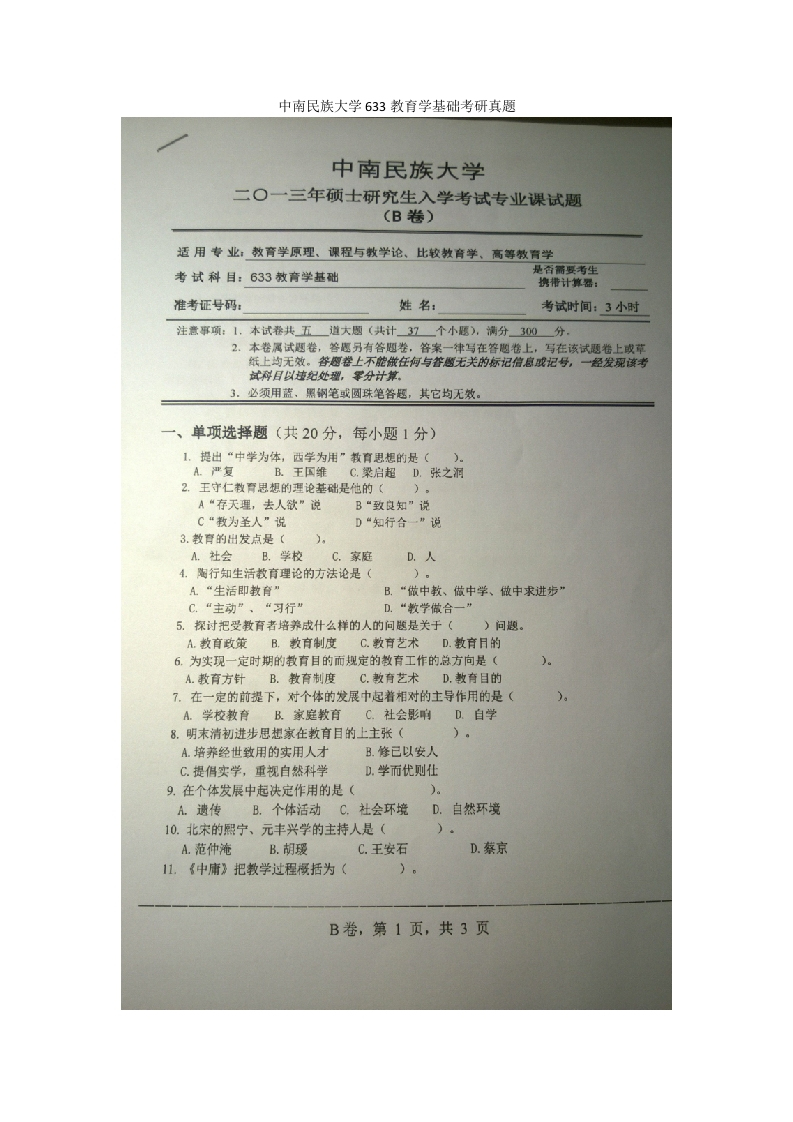 中南民族大学633教育学基础考研真题-学习资源网 - 分享优质学习资料