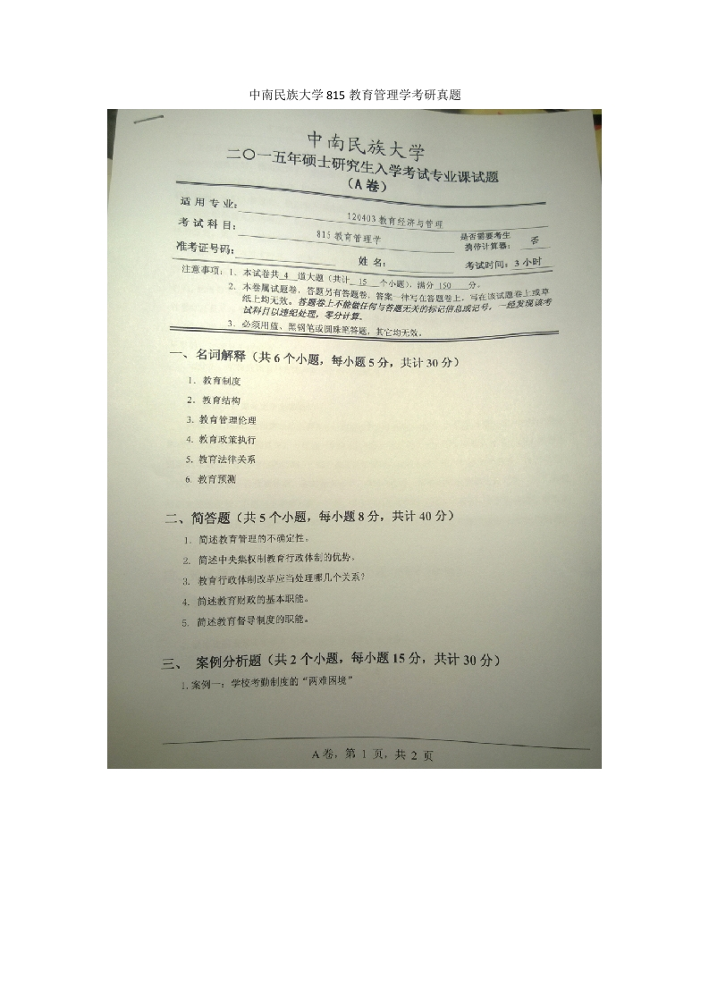 中南民族大学815教育管理学考研真题