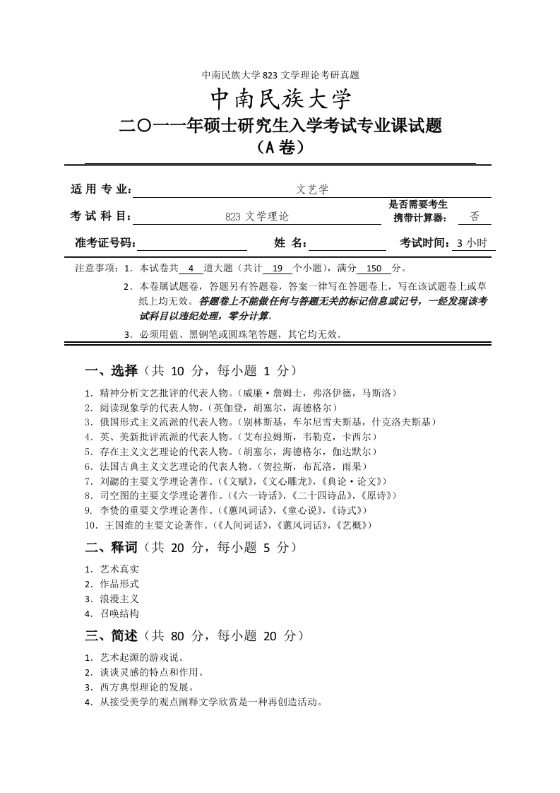 中南民族大学823文学理论考研真题