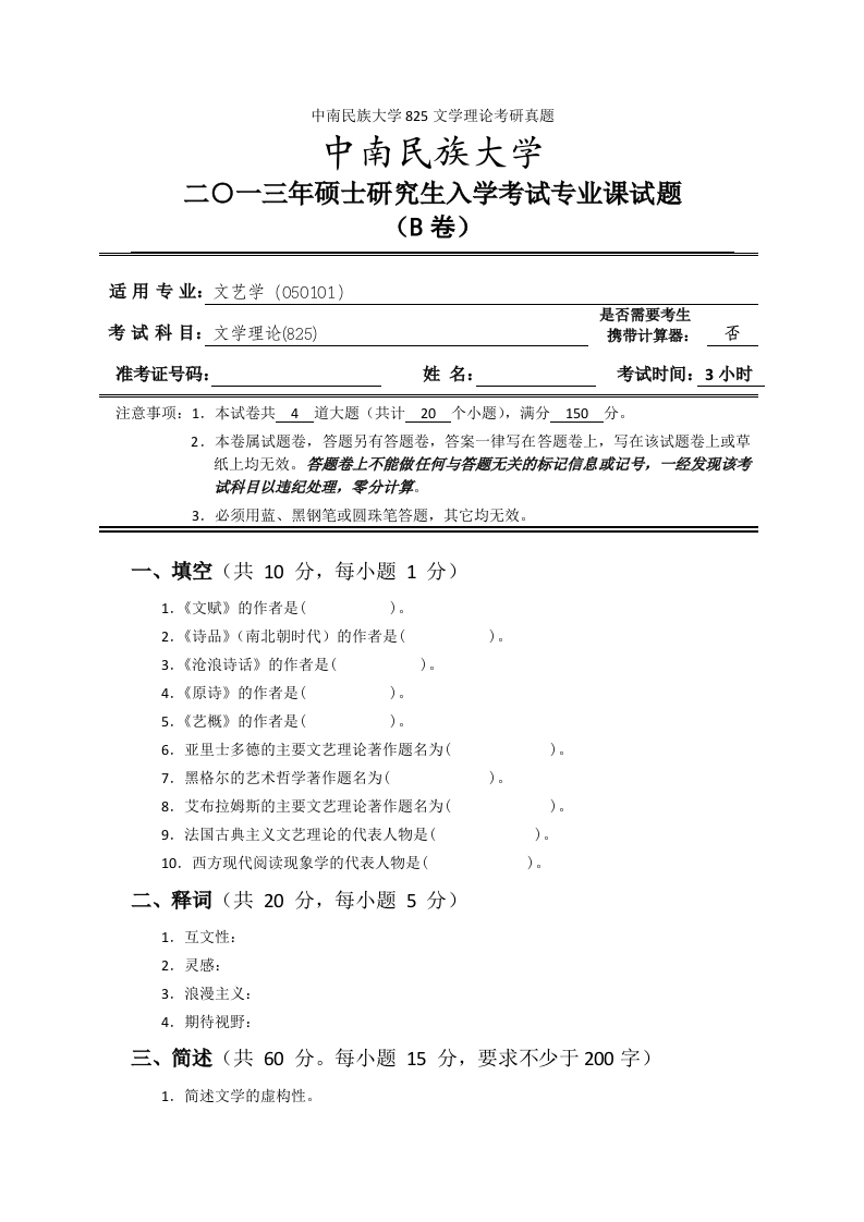 中南民族大学825文学理论考研真题-学习资源网 - 学习助手专注分享优质学习资源