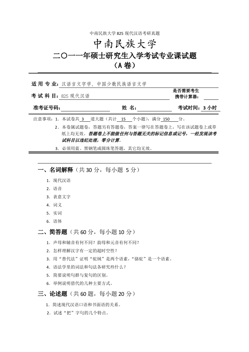 中南民族大学825现代汉语考研真题-学习资源网 - 学习助手专注分享优质学习资源