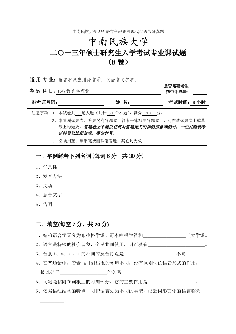 中南民族大学826语言学理论与现代汉语考研真题