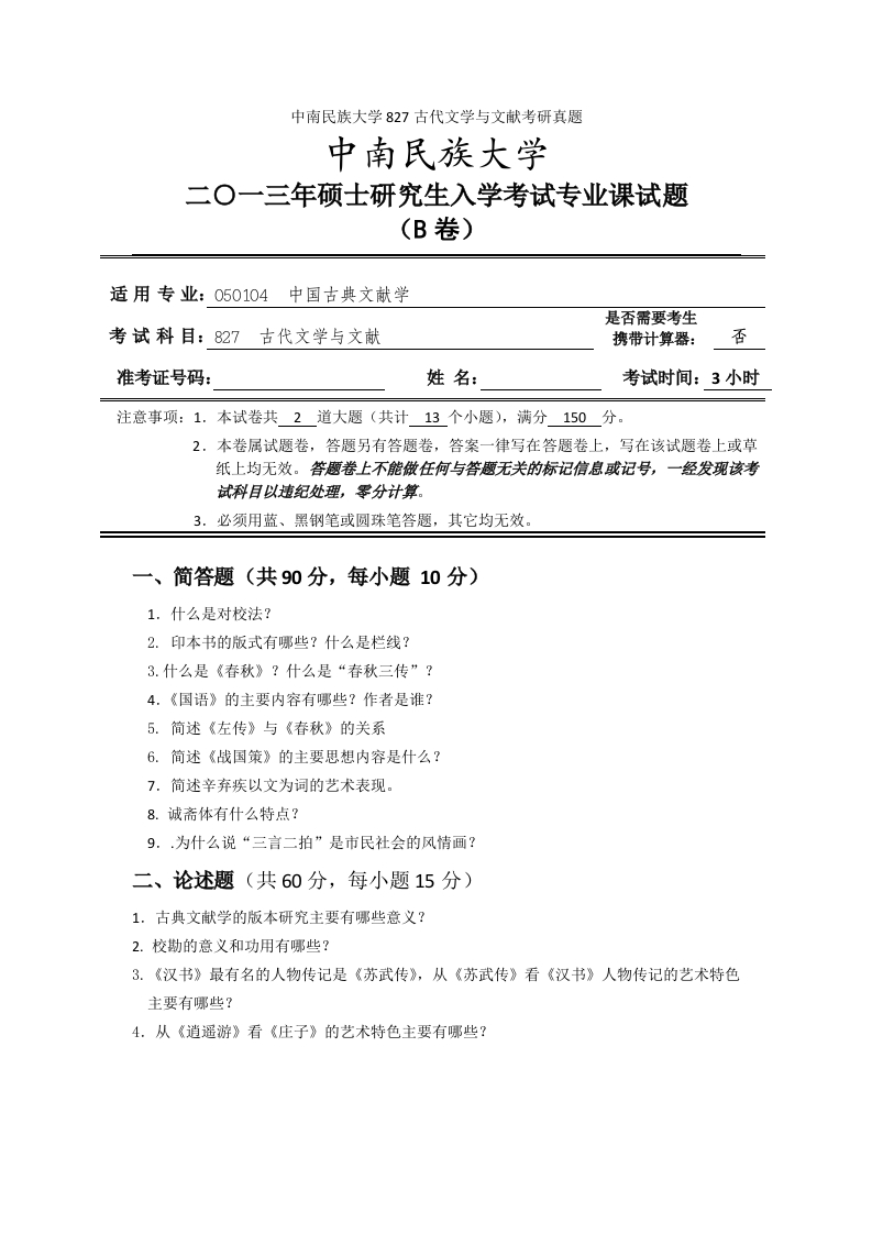 中南民族大学827古代文学与文献考研真题-学习资源网 - 分享优质学习资料