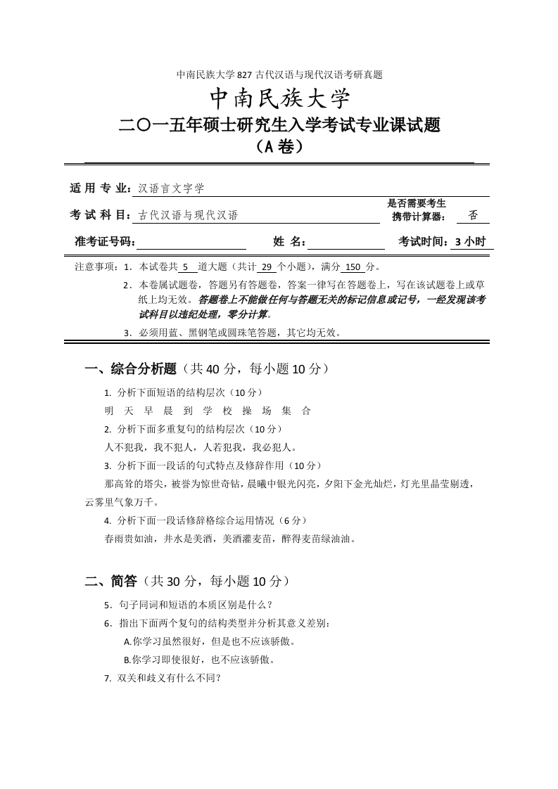 中南民族大学827古代汉语与现代汉语考研真题