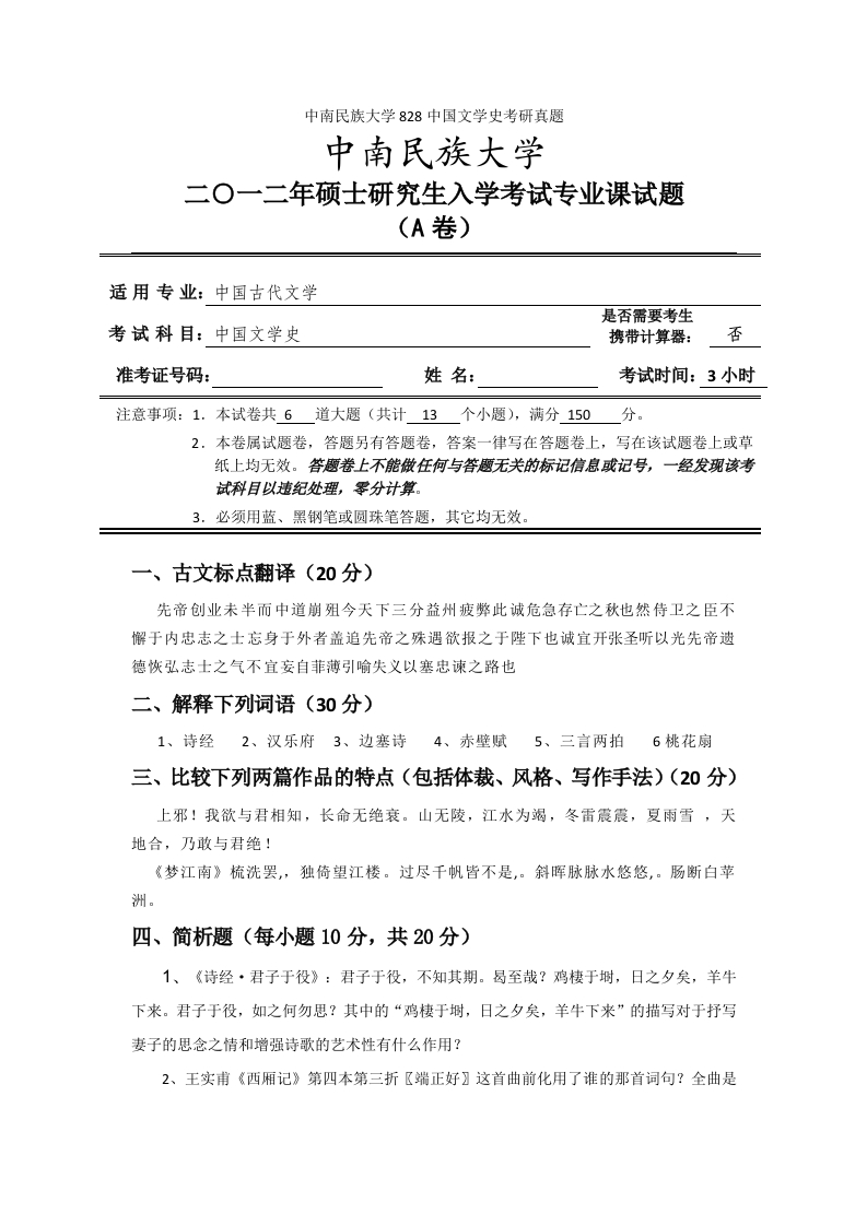 中南民族大学828中国文学史考研真题-学习资源网 - 分享优质学习资料