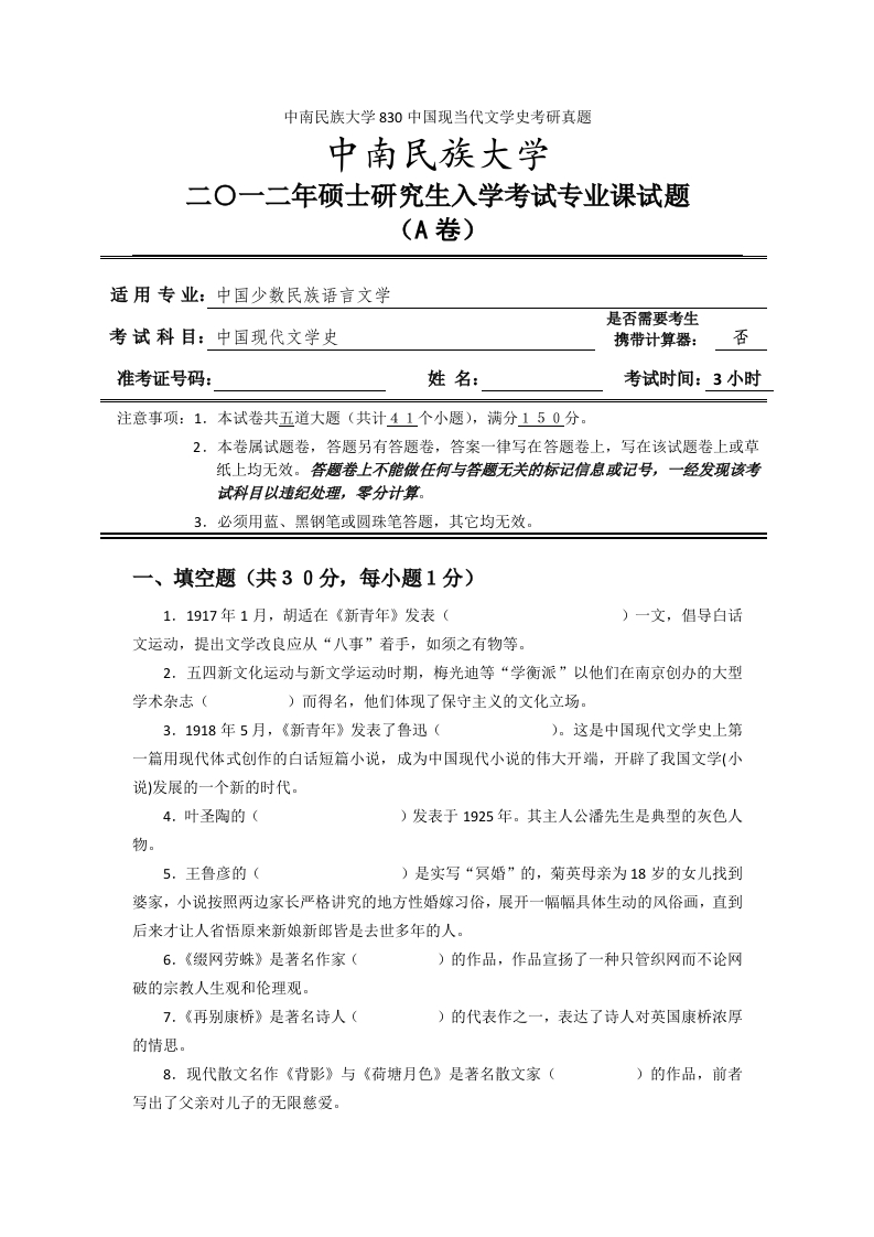 中南民族大学830中国现当代文学史考研真题
