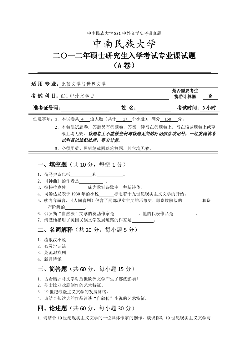中南民族大学831中外文学史考研真题