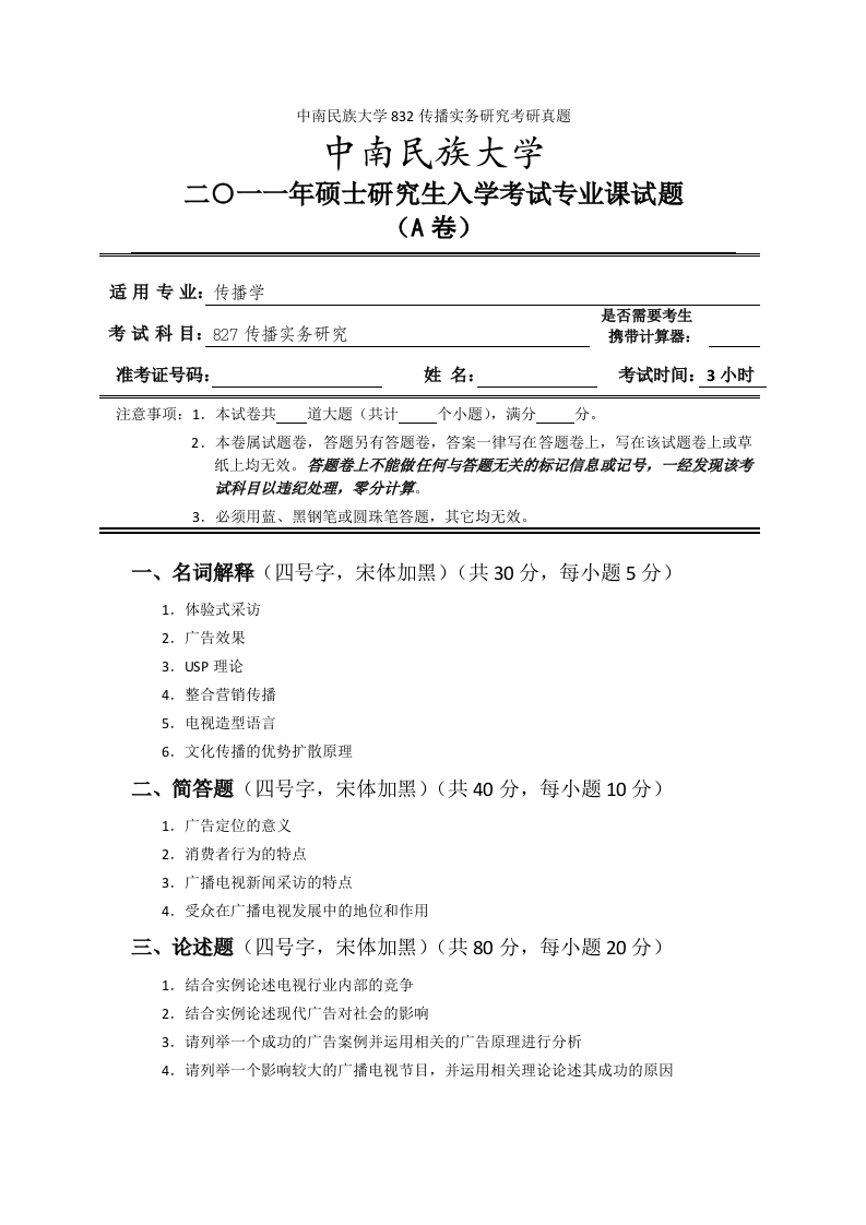 中南民族大学832传播实务研究考研真题