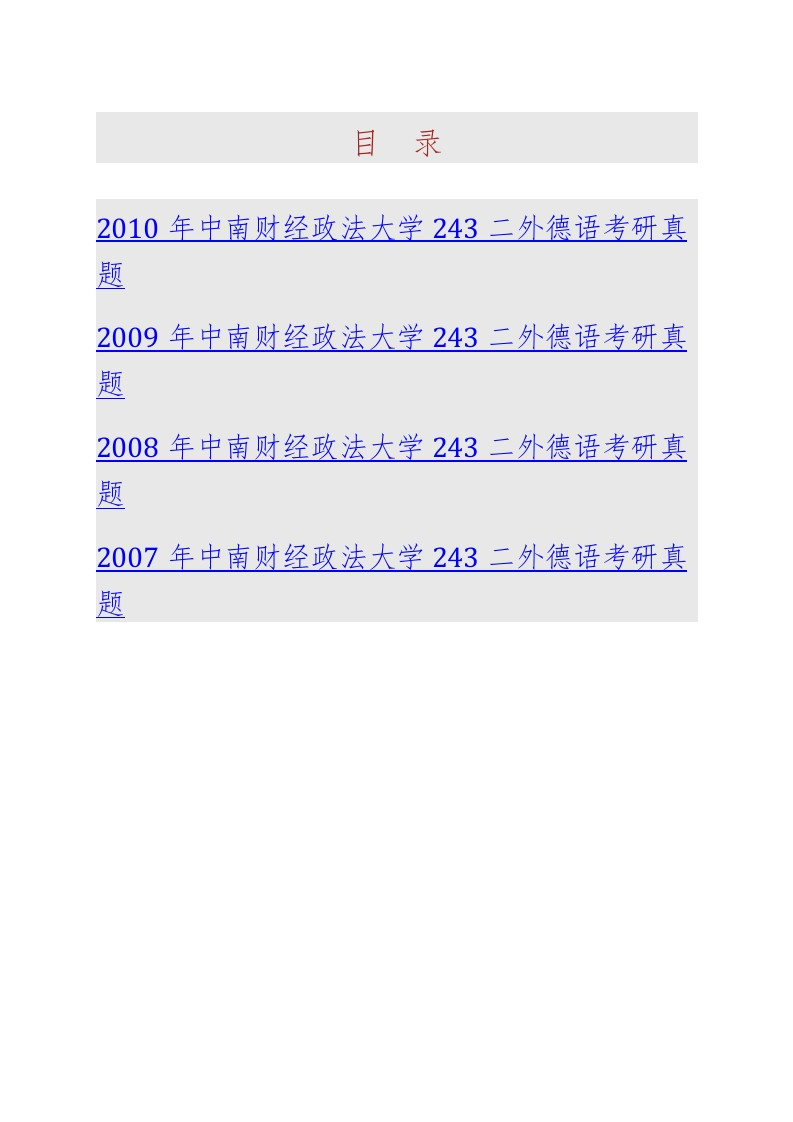 中南财经政法大学243二外德语历年考研真题汇编