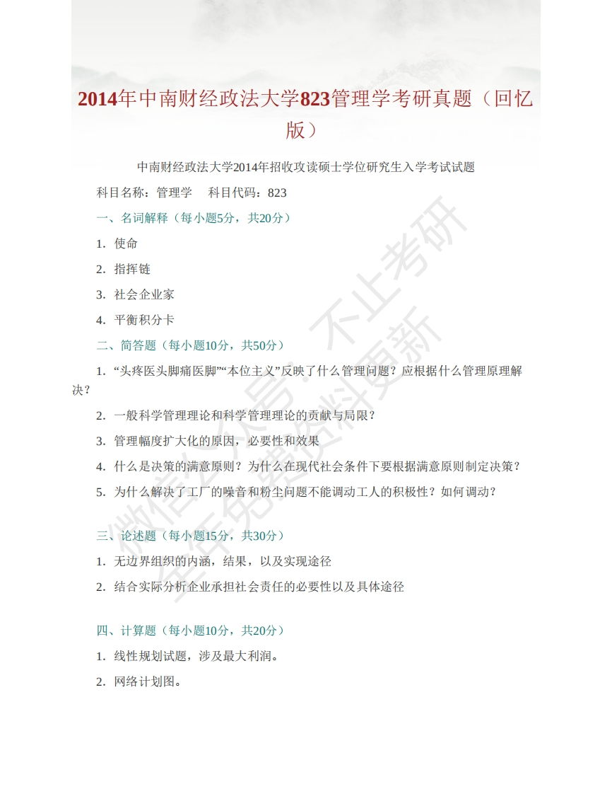 中南财经政法大学823管理学考研真题汇编-关注公众号硕识考研获取更多考研资料