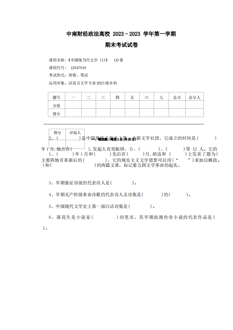 中南财经政法大学《现当代文学》2023-2024学年期末试卷.docx_12989-学习资源网 - 分享优质学习资料