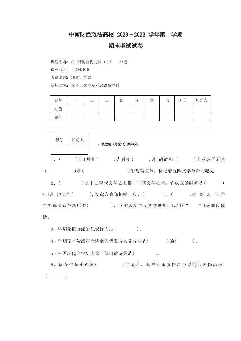 中南财经政法大学《现当代文学》2023-2024学年期末试卷.docx_12989-学习资源网 - 分享优质学习资料
